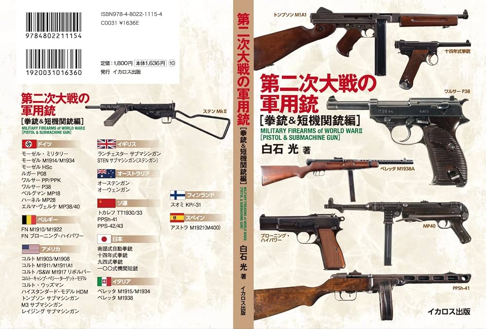 Amazon.co.jp: 第二次大戦の軍用銃 [拳銃&短機関銃編] : 白石光